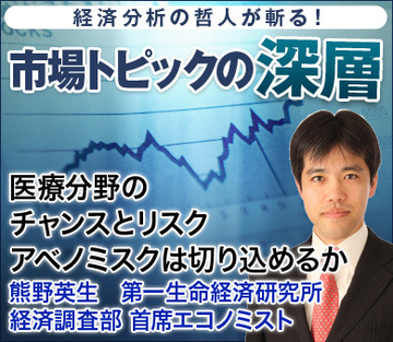 医療分野のチャンスとリスクアベノミスクは切り込めるか――熊野英生・第一生命経済研究所経済調査部 首席エコノミスト