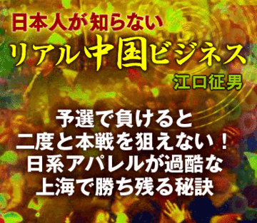 予選で負けると二度と本戦を狙えない！日系アパレルが過酷な上海で勝ち残る秘訣