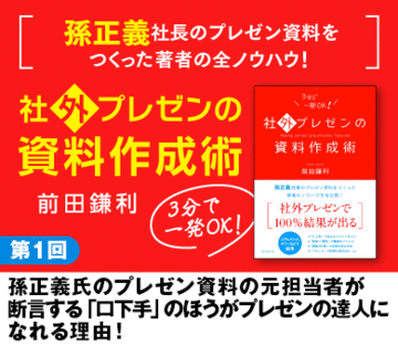 孫正義氏のプレゼン資料の元担当者が断言する「口下手」のほうがプレゼンの達人になれる理由！