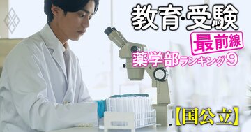 国公立18薬学部「国家試験ストレート合格率」「ストレート卒業率」ランキングを一挙公開！生まれ変わる岐阜薬科は何位？