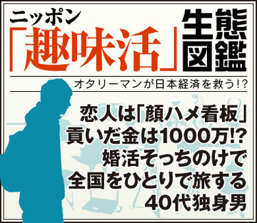 恋人は「顔ハメ看板」、貢いだ金は1000万!?婚活そっちのけで全国をひとりで旅する40代独身男