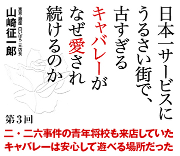 二・二六事件の青年将校も来店していたキャバレーは安心して遊べる場所だった