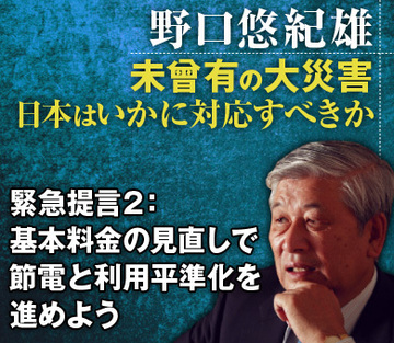 緊急提言2：基本料金の見直しで、節電と利用平準化を進めよう