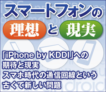 「iPhone by KDDI」への期待と現実スマホ時代の通信回線という古くて新しい問題