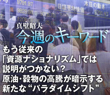 もう従来の「資源ナショナリズム」では説明がつかない？原油・穀物の高騰が暗示する新たな“パラダイムシフト”
