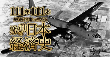 戦時下の翼賛体制と言論弾圧、人造石油への期待、ロボット飛行機の荒唐無稽…空襲で休刊へ【ダイヤモンド111周年～戦前・戦中期 3】