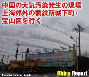 中国の大気汚染発生の現場上海郊外の製鉄所城下町・宝山区を行く