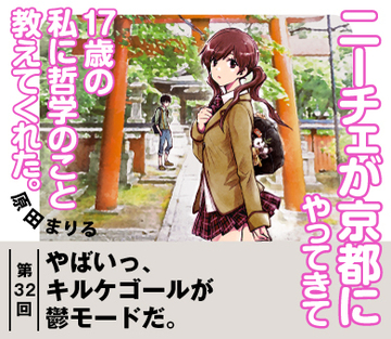 やばいっ、キルケゴールが鬱モードだ。【『ニーチェが京都にやってきて17歳の私に哲学のこと教えてくれた。』試読版　第23回】