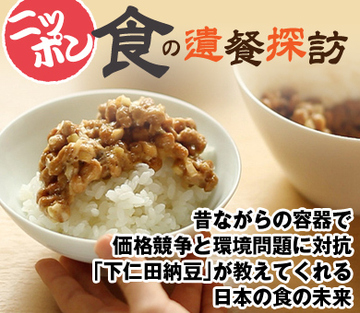 昔ながらの容器で価格競争と環境問題に対抗 「下仁田納豆」が教えてくれる日本の食の未来
