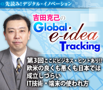 ここにビジネス・ヒントあり!?欧米の良くも悪くも日本では成立しづらいIT技術・端末の使われ方
