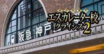 親和・園田・神戸松蔭が共学化、短大廃止も相次ぐ兵庫のエスカレーター8校の「裏成績表」を公開【芦屋・甲子園・環太平洋・関西国際・兵庫】
