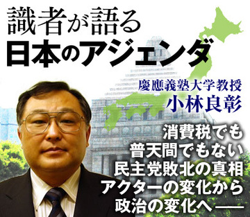 消費税でも普天間でもない民主党敗北の真相アクターの変化から政治の変化へ――。小林良彰・慶應義塾大学教授緊急インタビュー