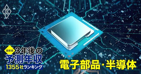 電子部品・半導体業界「3年後の予測年収」43社ランキング【最新版】レーザーテックやディスコなど「年収1000万円超え」5社に暗雲が…