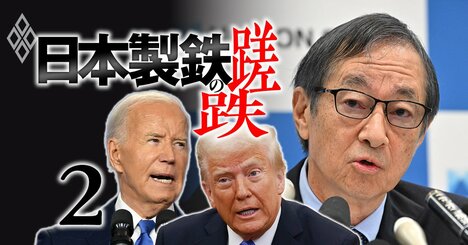 日本製鉄が「米大統領を提訴」で狙う形勢逆転シナリオ！労組や米鉄鋼大手が反対するUSスチール買収への訴訟戦略