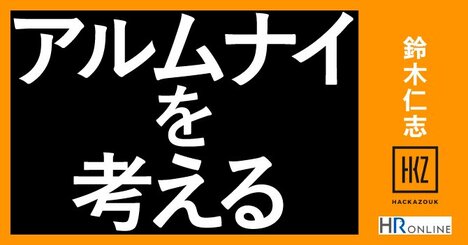 内定辞退者や早期退職者に対する“負の感情”が減る「辞め方改革」とは？