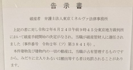 過払い金CMの大手弁護士法人、「東京ミネルヴァ」破産の底知れぬ闇【2020年度上半期ベスト1】