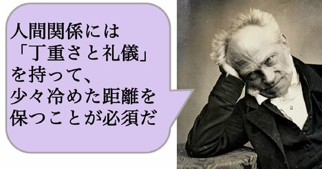 人間関係には「丁重さと礼儀」を持って、少々冷めた距離を保つことが必須だ