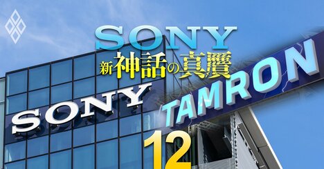 【スクープ】ソニーがレンズ大手タムロンに買収提案・成長株「大化け候補」ランキング・保険代理店クリイトの社長が明かす「社会保険料潜脱で2億円超の追徴金」の舞台裏