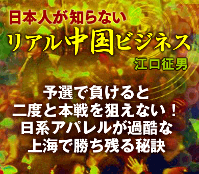 予選で負けると二度と本戦を狙えない！日系アパレルが過酷な上海で勝ち残る秘訣