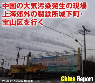 中国の大気汚染発生の現場上海郊外の製鉄所城下町・宝山区を行く