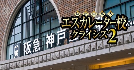 親和・園田・神戸松蔭が共学化、短大廃止も相次ぐ兵庫のエスカレーター8校の「裏成績表」を公開【芦屋・甲子園・環太平洋・関西国際・兵庫】
