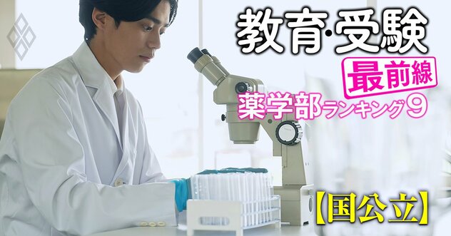 国公立18薬学部「国家試験ストレート合格率」「ストレート卒業率」ランキングを一挙公開！生まれ変わる岐阜薬科は何位？