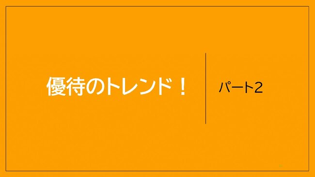 図表：優待のトレンドパート2