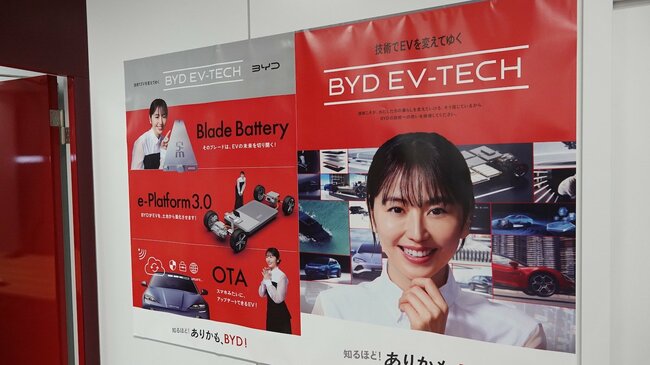長澤まさみさんのCMは当初「ありかも、BYD！」というキャッチコピーだったが、現在は第二弾「知るほどありかも！BYD」に変更。技術力をアピールする内容になっている