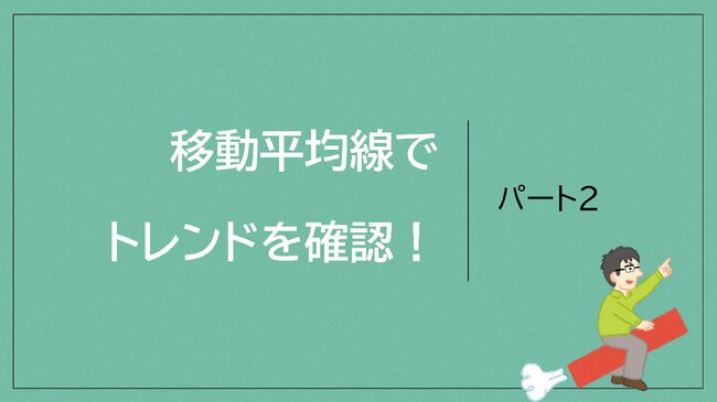 図表：移動平均線でトレンドを確認！