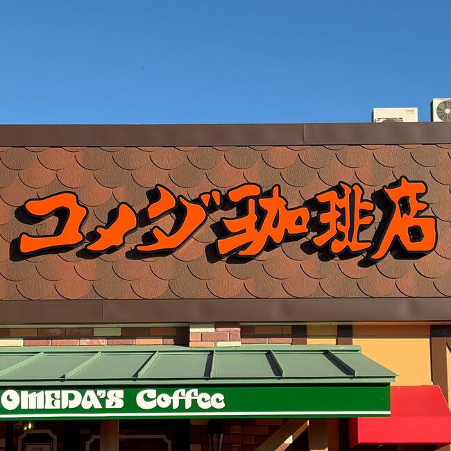 「美味しすぎてやばい!」「びっくりした」コメダ珈琲の“幸せの塊みたいなスイーツ”ほっぺ落ちるかと思った!「『旨っ』って声出しちゃったよ」《実食レビュー》