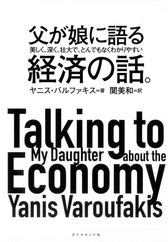 父が娘に語る 美しく、深く、壮大で、とんでもなくわかりやすい経済の話。