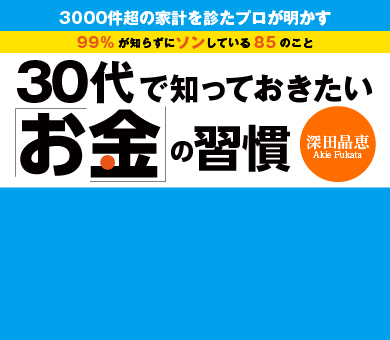 30代で知っておきたい「お金」の習慣