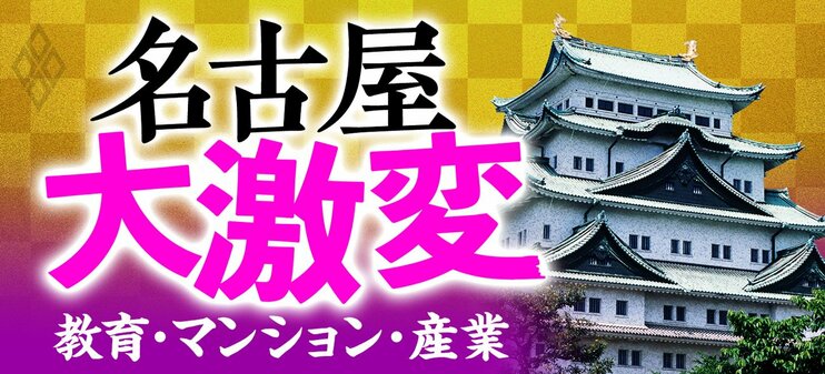 名古屋大激変！ 教育・マンション・産業