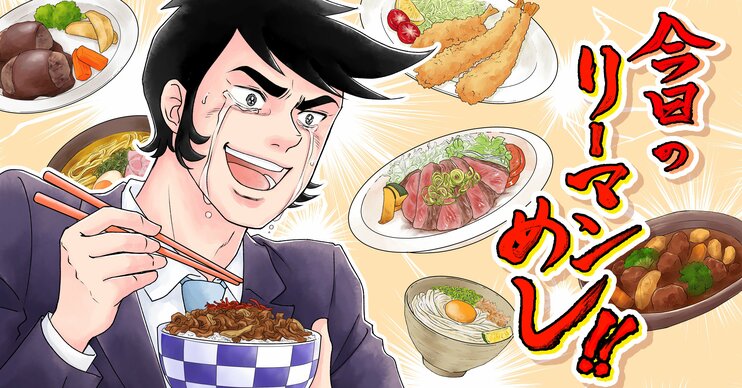 今日のリーマンめし!!