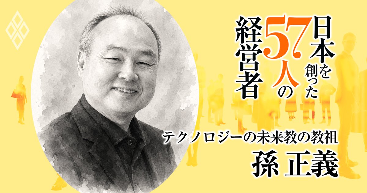 日本を創った57人の経営者