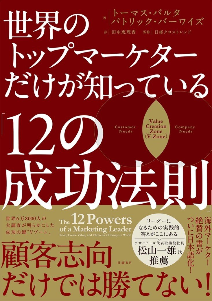 『世界のトップマーケターだけが知っている「12の成功法則」』書影