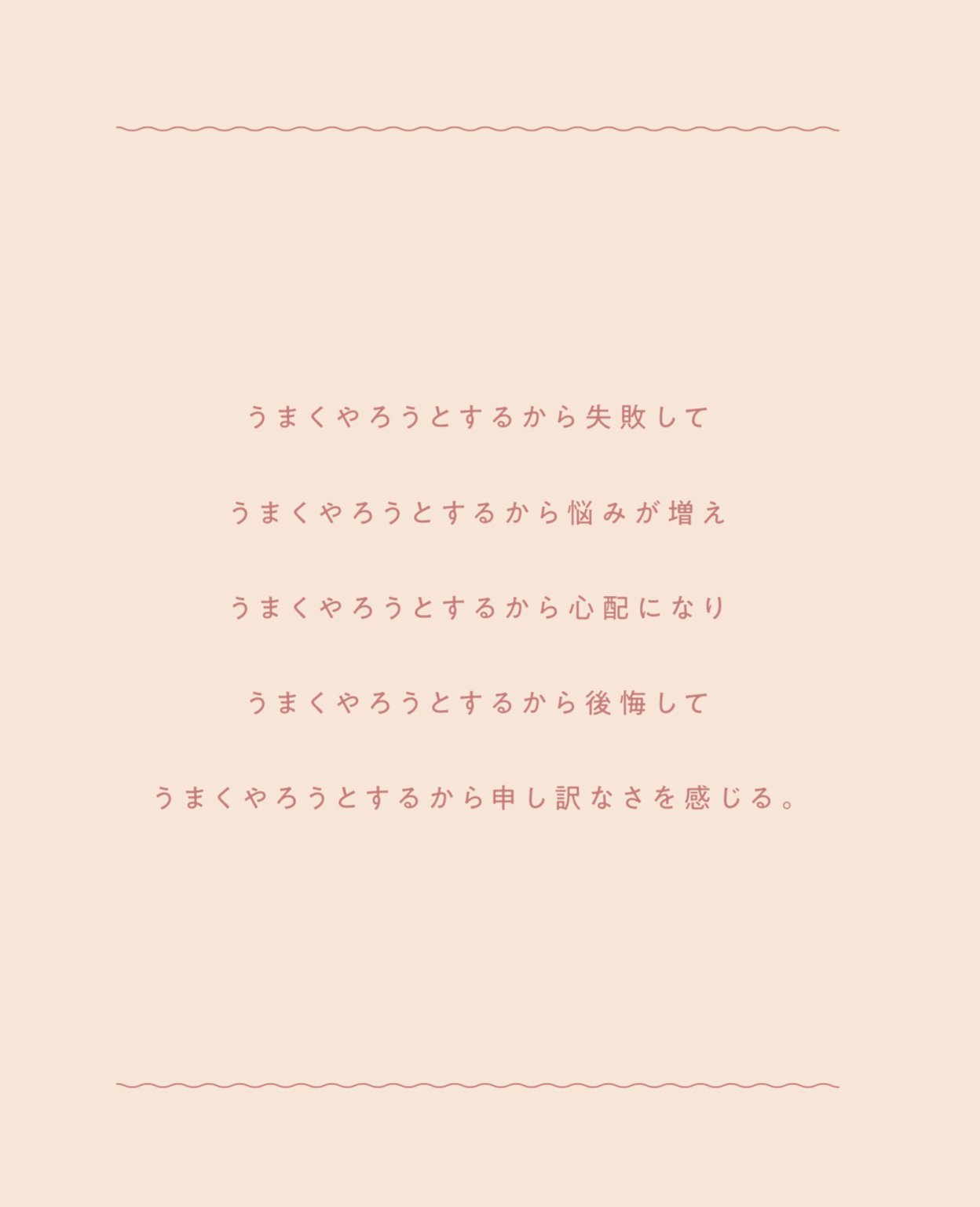 悩みが多いのは「うまくやろう」としすぎるからだ