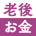 国や自治体の制度を知らないと下流老人になりやすい