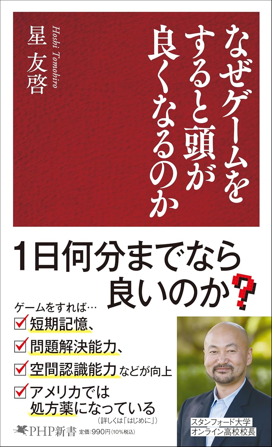 『なぜゲームをすると頭が良くなるのか』書影