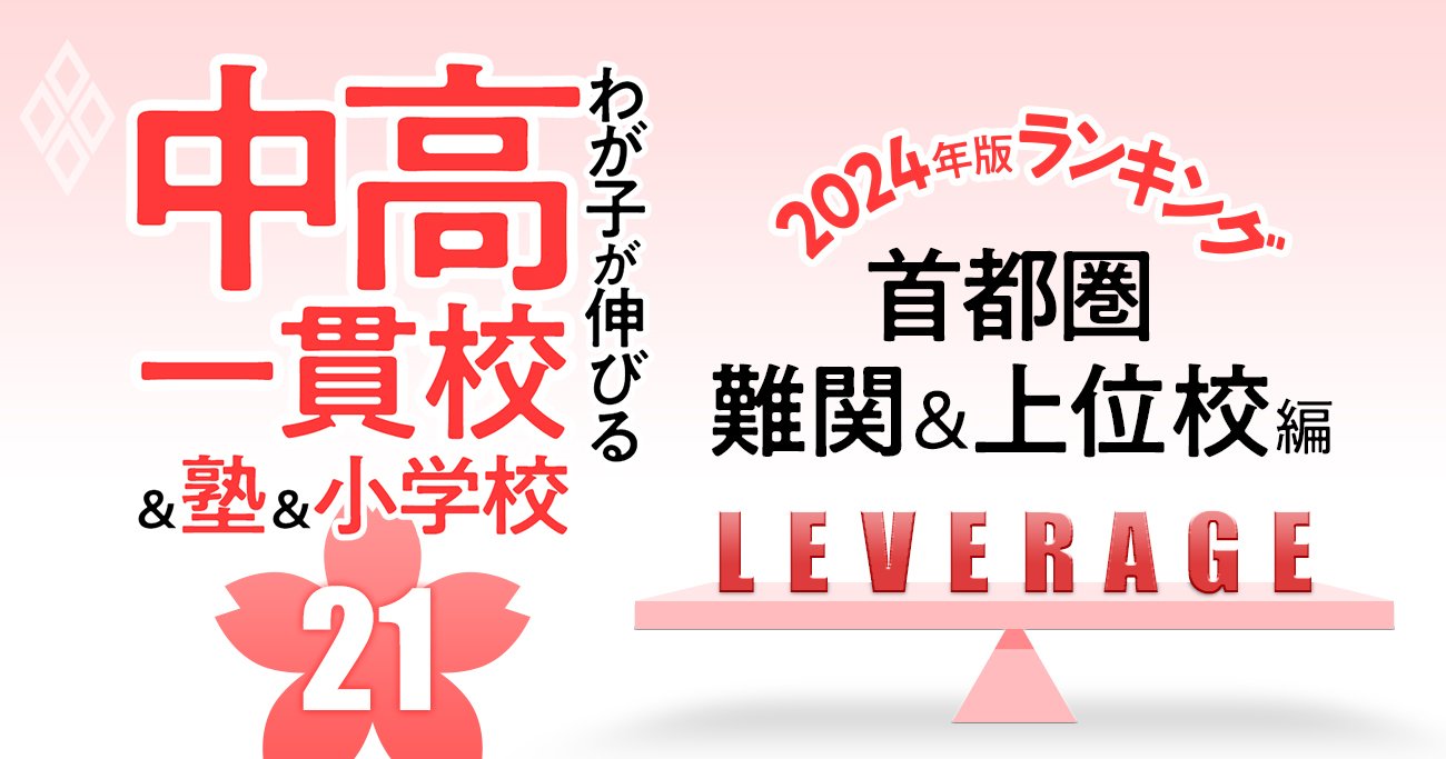 お得な中高一貫校」ランキング【2024入試版・首都圏難関＆上位92校