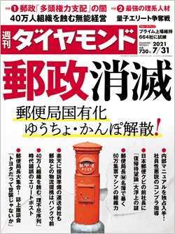 週刊ダイヤモンド7月31日号表紙