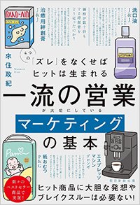 『一流の営業が大切にしているマーケティングの基本　4つの「ズレ」をなくせばヒットは生まれる』書影
