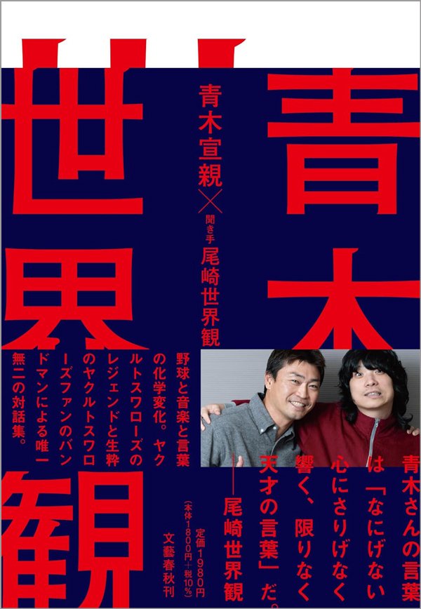 ヤクルトのルーキー・青木宣親が、当時の若松勉監督へのアピールに利用して成功した日本古来の習慣とは?