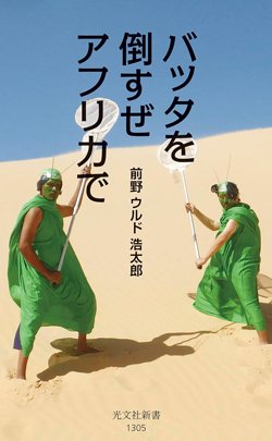書影『バッタを倒すぜ アフリカで』(光文社)