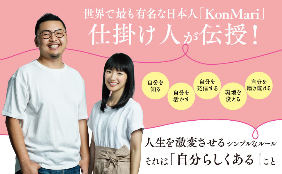 仕掛け人が初めて語る！「世界のこんまり」はこうして生まれた