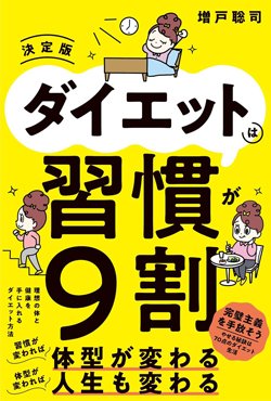書影『ダイエットは習慣が9割 決定版』
