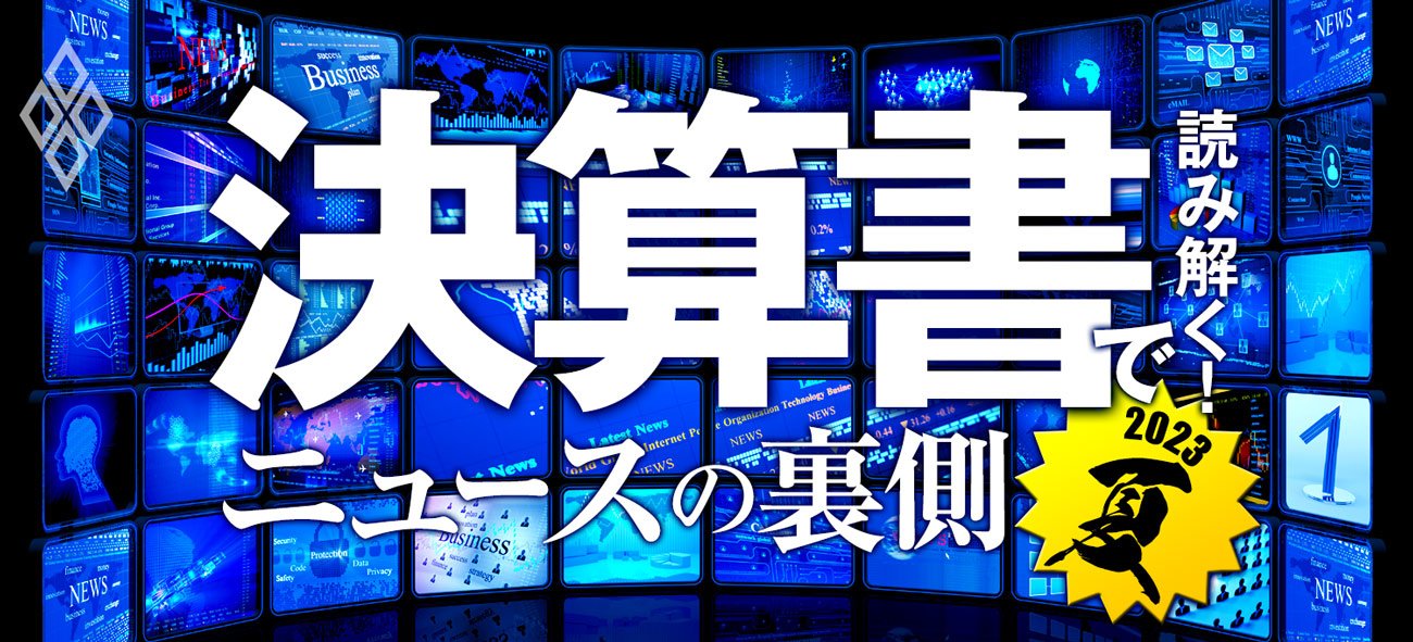 決算書で読み解く！ ニュースの裏側 2023夏 | ダイヤモンド