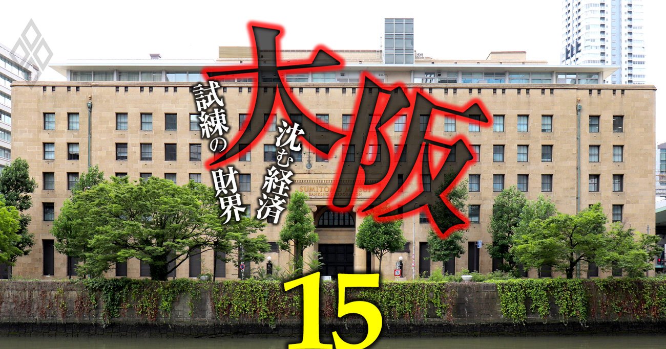 大阪創業のメガ銀・生保・証券の“東京流出”を尻目に、あの銀行が見せる「大阪重視」