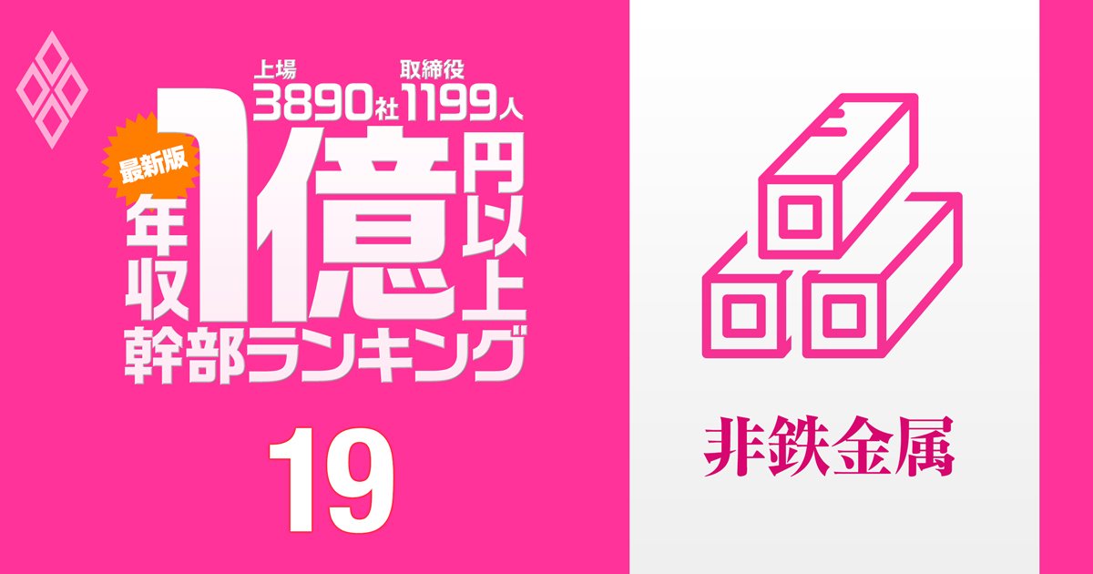 【非鉄金属12人】1億円以上稼ぐ取締役・実名年収ランキング!社長・会長の報酬が「2億円超え」の“財閥系メーカー”とは?フジクラ、JX金属の幹部の報酬はいくら?