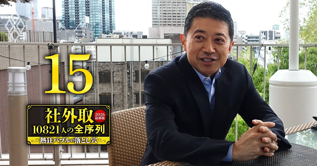 社外取10821人の全序列【2026最新版】熱狂バブルの落とし穴＃15